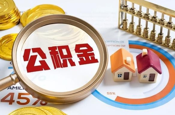 安阳小额公积金代取（安阳小额公积金代取怎么收费）