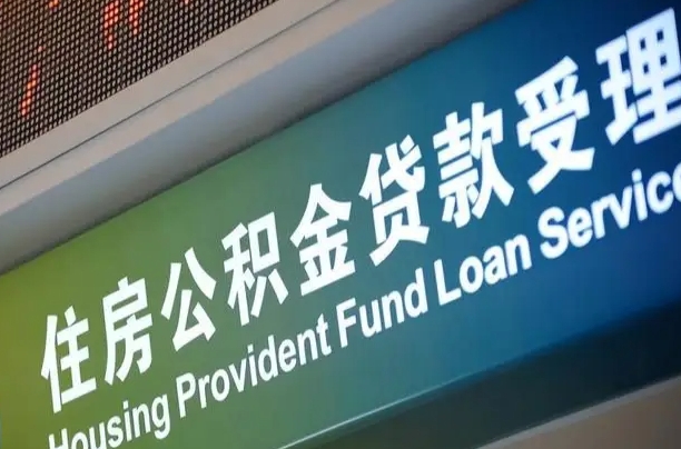 安阳中介靠什么提取了公积金（安阳2025公积金提取政策）